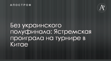 Без українського півфіналу: Ястремська програла на турнірі в Китаї