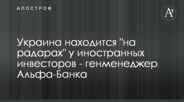 Україна знаходиться "на радарах" у іноземних інвесторів - генменеджер Альфа-Банку