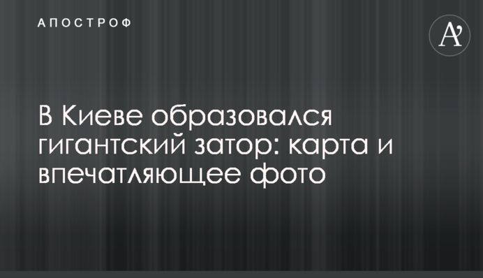 У Києві утворився гігантський затор: карта і вражаюче фото