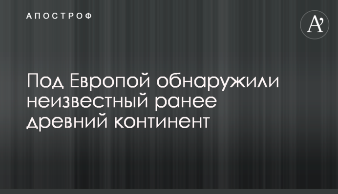 Під Європою виявили невідомий раніше континент