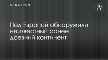 Под Европой обнаружили неизвестный ранее древний континент