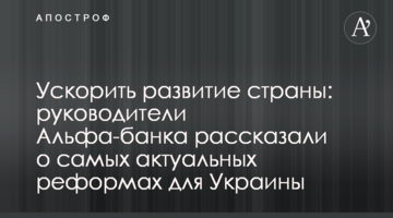 Прискорити розвиток країни: керівники Альфа-Банку розповіли про найактуальніші реформи для України