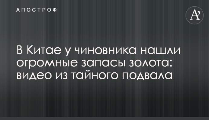 У Китаї у чиновника знайшли величезні запаси золота: відео з таємного підвалу