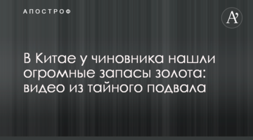 У Китаї у чиновника знайшли величезні запаси золота: відео з таємного підвалу