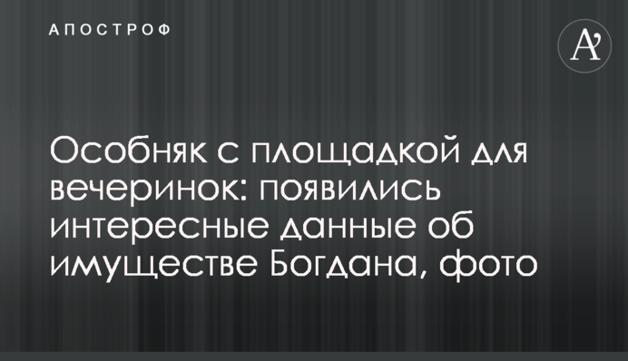 Маєток з майданчиком для вечірок: з'явилися цікаві дані про майно Богдана, фото