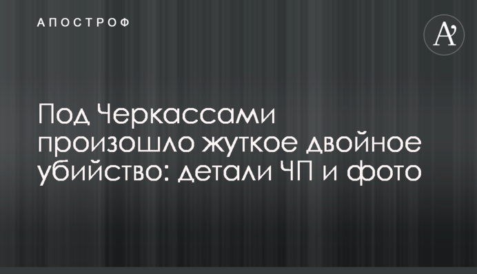Под Черкассами произошло жуткое двойное убийство: детали ЧП и фото