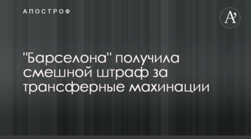 "Барселона" получила смешной штраф за трансферные махинации