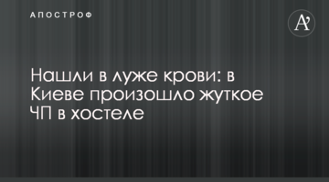Знайшли у калюжі крові: у Києві сталася жахлива НП у хостелі