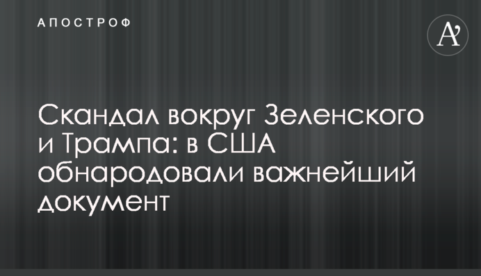 Скандал вокруг Зеленского и Трампа: в США обнародовали важнейший документ