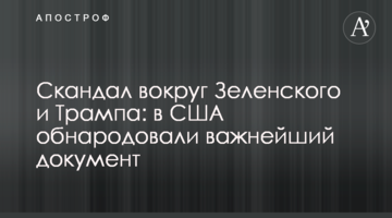 Скандал навколо Зеленського і Трампа: в США оприлюднили важливий документ