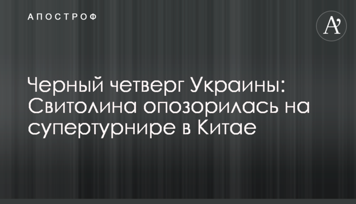 Черный четверг Украины: Свитолина опозорилась на супертурнире в Китае