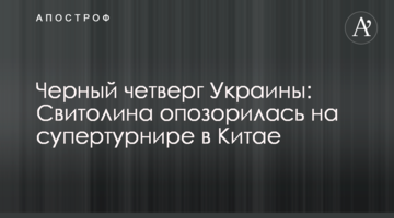 Чорний четвер України: Світоліна зганьбилася на супертурнірі в Китаї