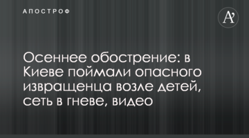 Осіннє загострення: в Києві зловили небезпечного збоченця біля дітей, мережа в гніві, відео