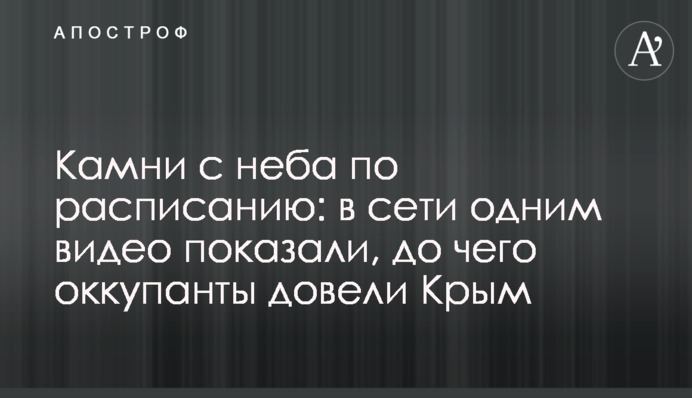 Камені з неба за розкладом: в мережі одним відео показали, до чого окупанти довели Крим