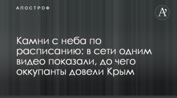 Камни с неба по расписанию: в сети одним видео показали, до чего оккупанты довели Крым