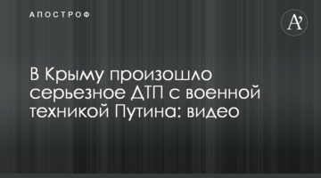 В Крыму произошло серьезное ДТП с военной техникой Путина: видео