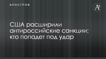США розширили антиросійські санкції: хто потрапить під удар