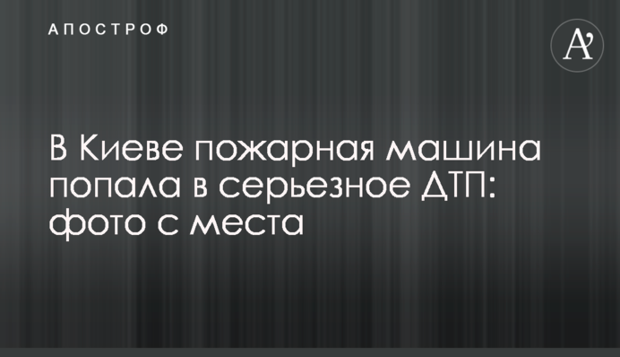 ​У Києві пожежна машина потрапила в серйозну ДТП: фото з місця