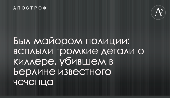 Був майором поліції: спливли гучні деталі про кілера, який вбив в Берліні відомого чеченця