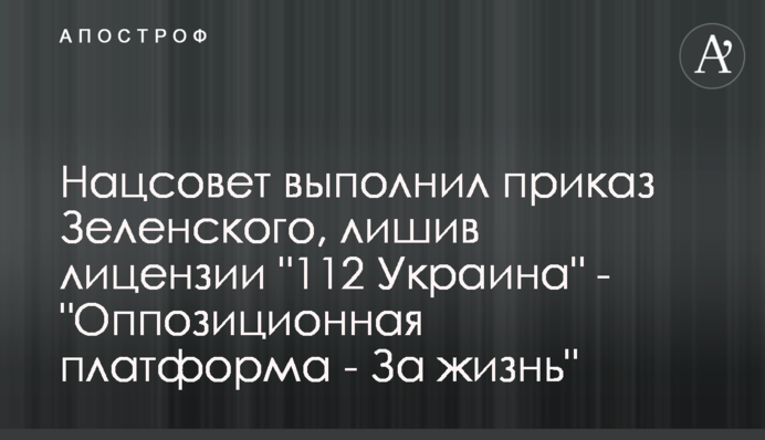 Нацсовет выполнил приказ Зеленского, лишив лицензии 