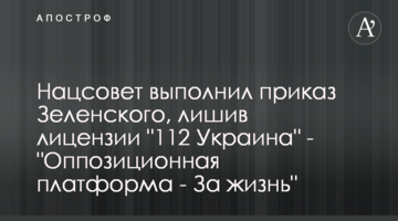 Нацсовет выполнил приказ Зеленского, лишив лицензии "112 Украина" - "Оппозиционная платформа - За жизнь"