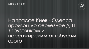 ​На трасі Київ - Одеса сталася серйозна ДТП з вантажівкою і пасажирським автобусом: фото