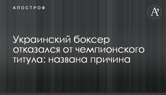 Украинский боксер отказался от чемпионского титула: названа причина