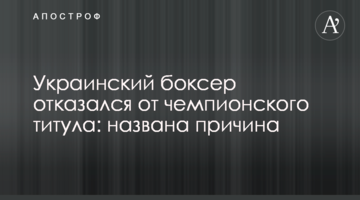 Украинский боксер отказался от чемпионского титула: названа причина