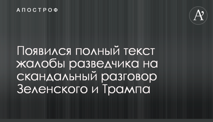 З'явився повний текст скарги розвідника на скандальну розмову Зеленського і Трампа