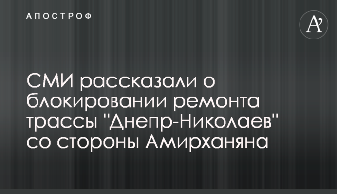 СМИ рассказали о блокировании ремонта трассы 