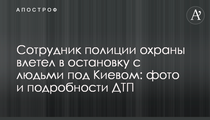 Сотрудник полиции охраны влетел в остановку с людьми под Киевом: фото и подробности ДТП