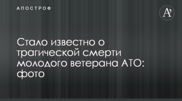 Стало відомо про трагічну смерть молодого ветерана АТО: фото