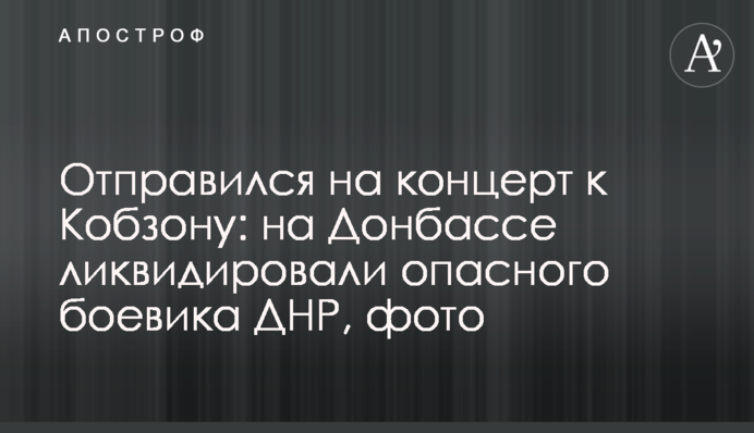 Отправился на концерт к Кобзону: на Донбассе ликвидировали опасного боевика ДНР, фото
