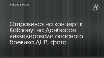 ​Відправився на концерт до Кобзона: на Донбасі ліквідували небезпечного бойовика ДНР, фото