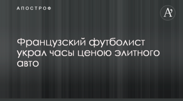 Французский футболист украл часы ценою элитного авто