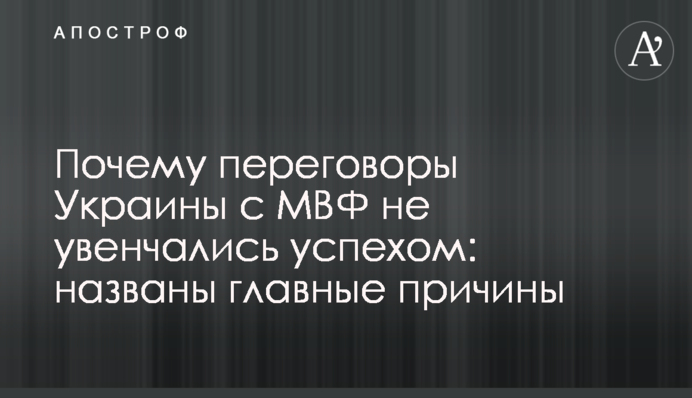Почему переговоры Украины с МВФ не увенчались успехом: названы главные причины
