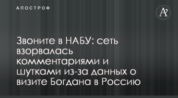 Телефонуйте в НАБУ: мережа вибухнула коментарями і жартами через дані про візит Богдана в Росію