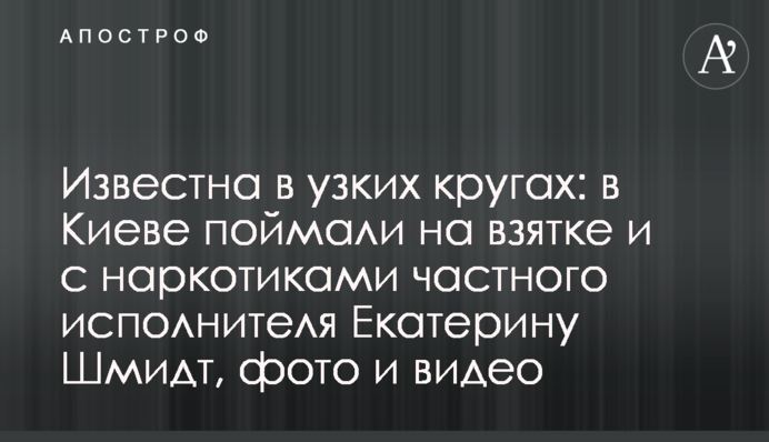Известна в узких кругах: в Киеве поймали на взятке и с наркотиками частного исполнителя Екатерину Шмидт, фото и видео