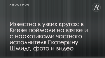 Відома у вузьких колах: в Києві спіймали на хабарі та з наркотиками приватного виконавця Катерину Шмідт, фото і відео