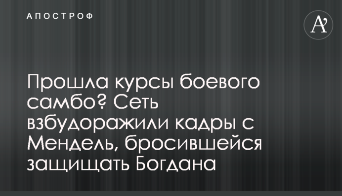 Прошла курсы боевого самбо? Сеть взбудоражили кадры с Мендель, бросившейся защищать Богдана