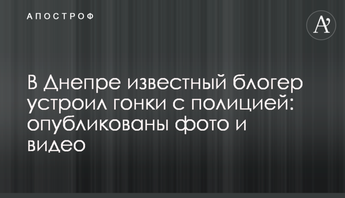 В Днепре известный блогер устроил гонки с полицией: опубликованы фото и видео