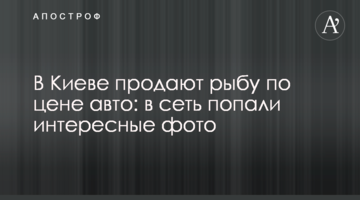 У Києві продають рибу за ціною авто: в мережу потрапили цікаві фото