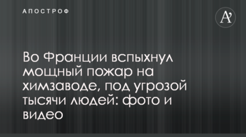У Франції спалахнула потужна пожежа на хімзаводі, під загрозою тисячі людей: фото і відео