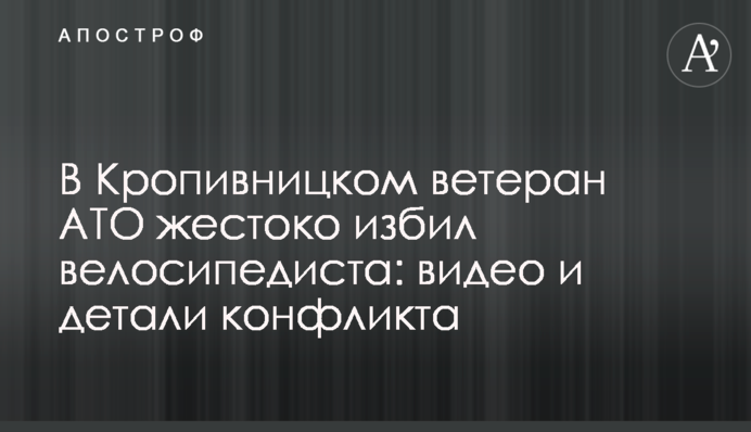 У Кропивницькому ветеран АТО жорстоко побив велосипедиста: відео та деталі конфлікту