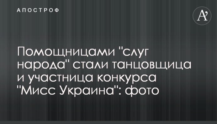 Помічницями "слуг народу" стали танцівниця і учасниця конкурсу "Міс Україна": фото