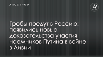Гробы поедут в Россию: появились новые доказательства участия наемников Путина в войне в Ливии