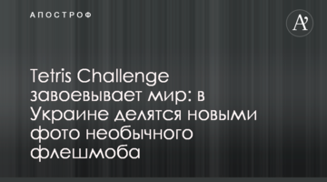 Tetris Challenge завоевывает мир: в Украине делятся новыми фото необычного флешмоба