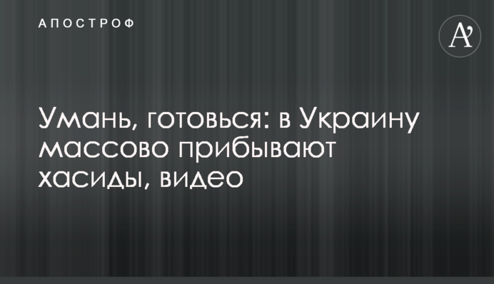 Умань, готовься: в Украину массово прибывают хасиды, видео