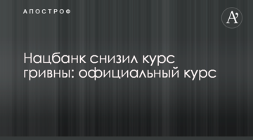 Нацбанк знизив курс гривні: офіційний курс