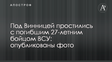 Під Вінницею попрощалися із загиблим 27-річним бійцем ЗСУ: опубліковані фото
